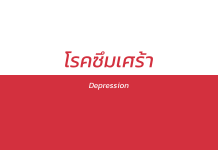 โรคซึมเศร้า (Depression)