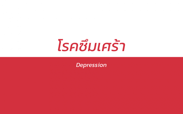 โรคซึมเศร้า (Depression)