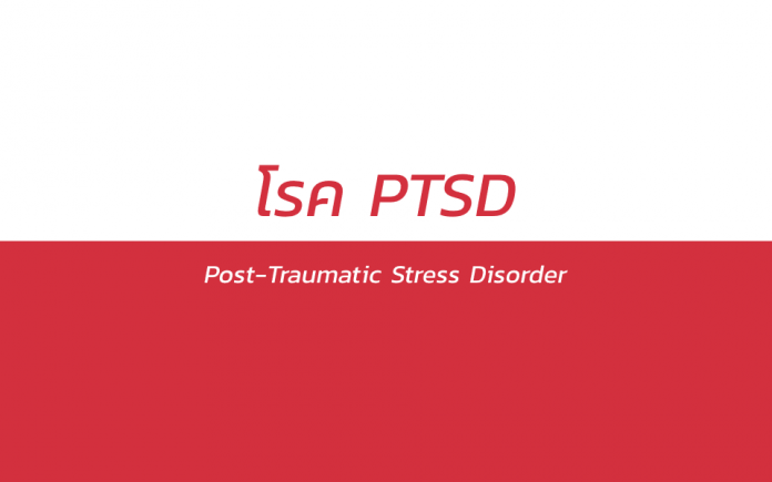 โรค PTSD (Post-Traumatic Stress Disorder)