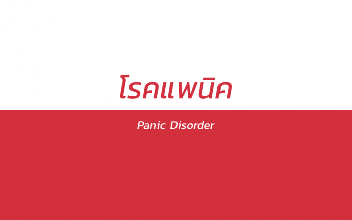 โรคแพนิค (Panic Disorder)