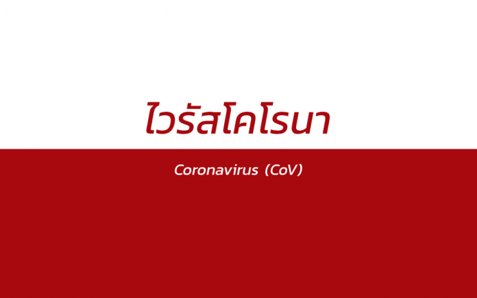 ไวรัสโคโรนา หรือ Coronavirus (CoV)
